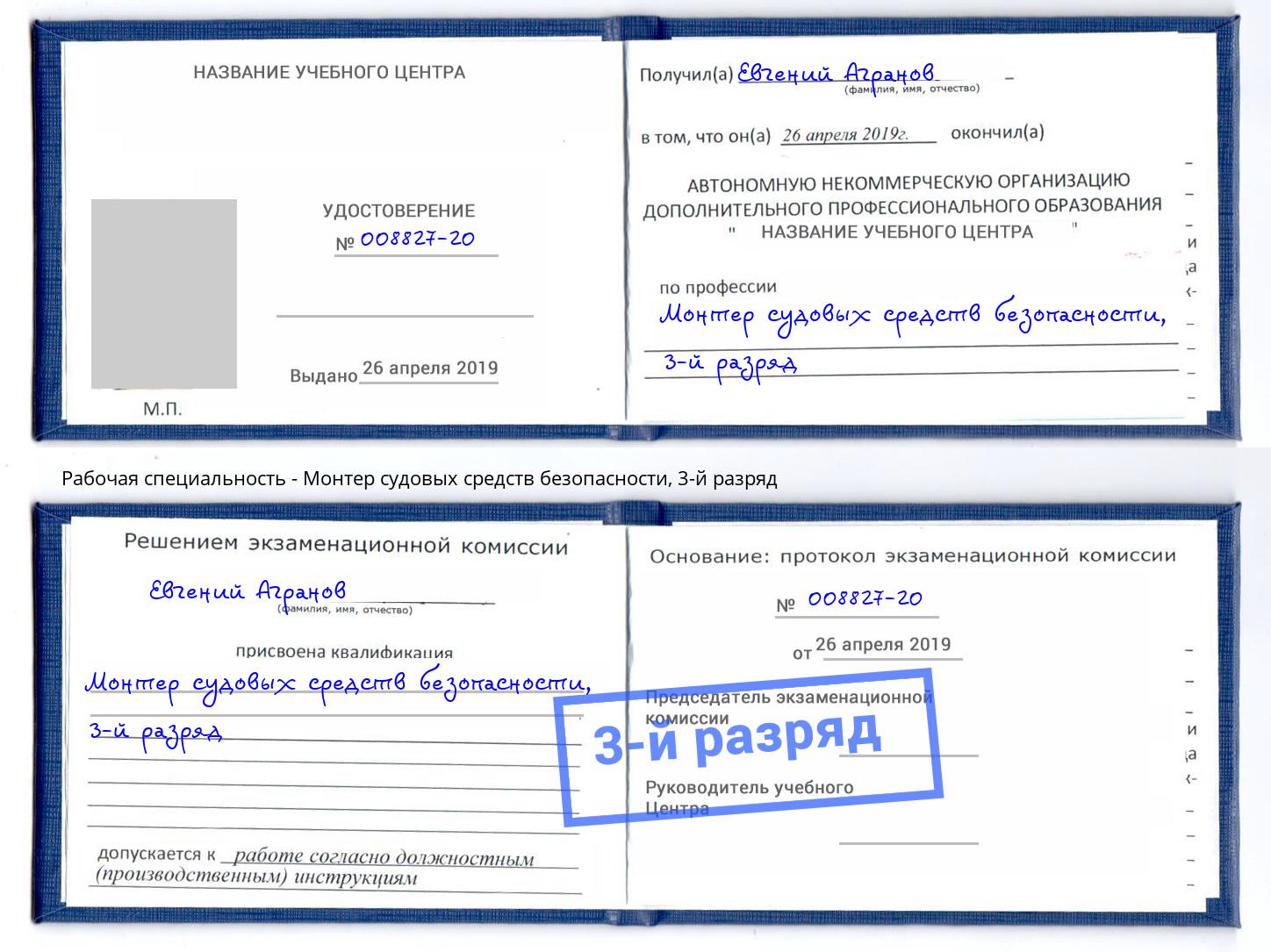 корочка 3-й разряд Монтер судовых средств безопасности Магнитогорск