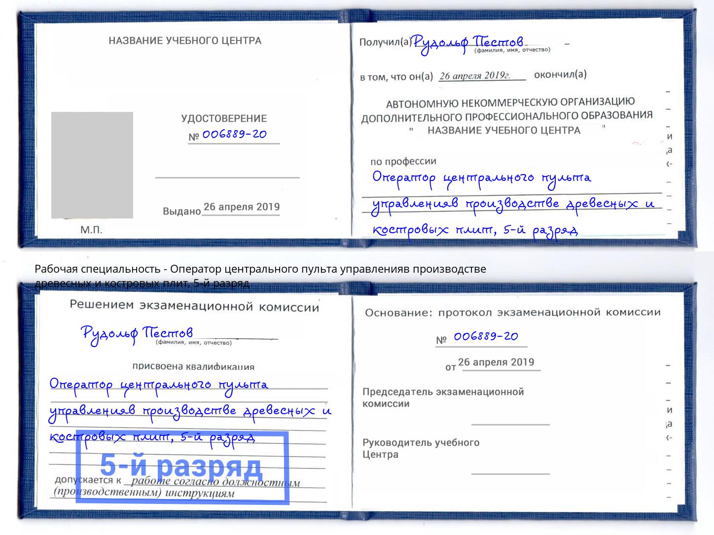 корочка 5-й разряд Оператор центрального пульта управленияв производстве древесных и костровых плит Магнитогорск