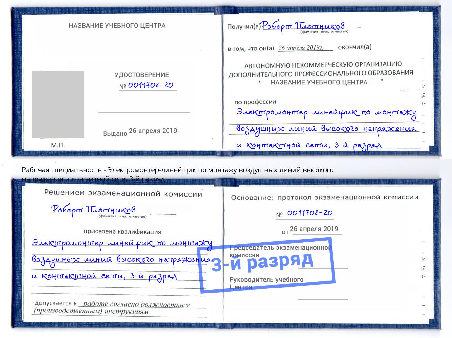 корочка 3-й разряд Электромонтер-линейщик по монтажу воздушных линий высокого напряжения и контактной сети Магнитогорск