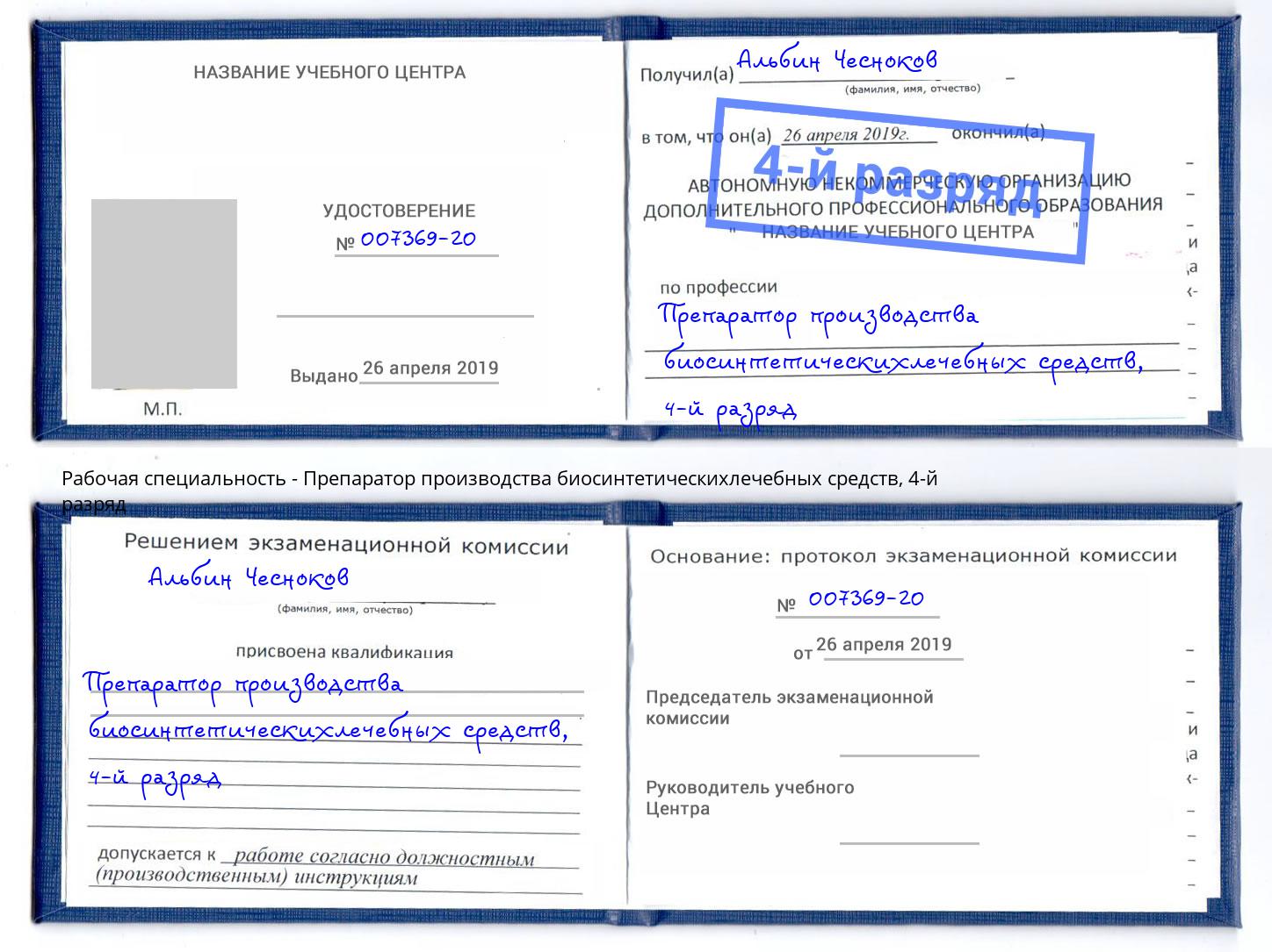 корочка 4-й разряд Препаратор производства биосинтетическихлечебных средств Магнитогорск