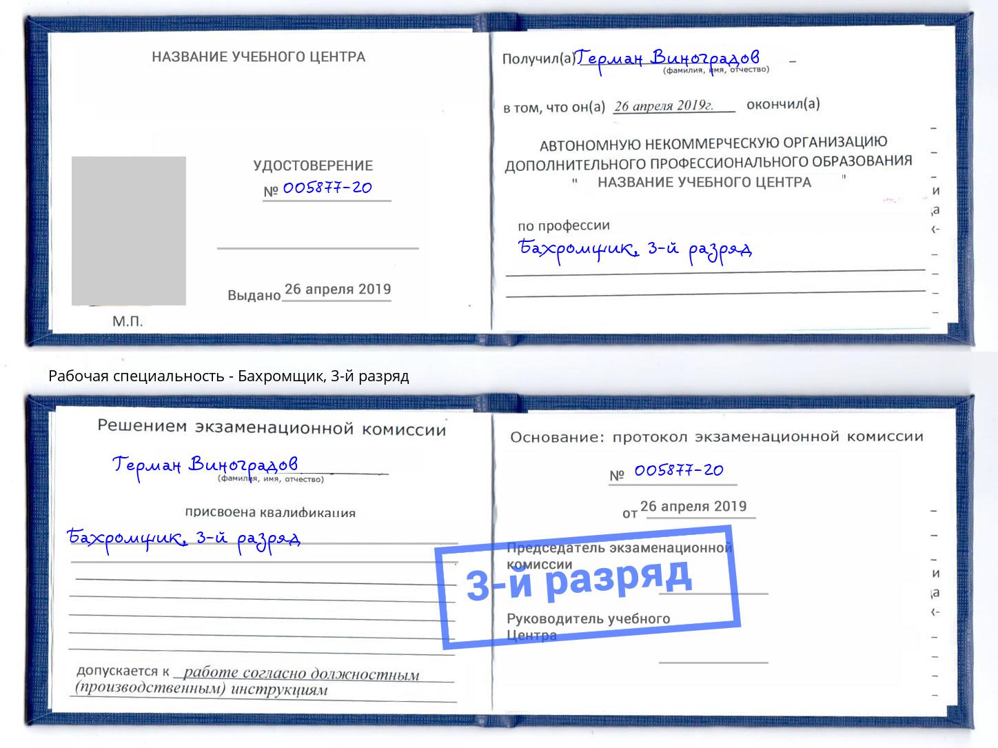 корочка 3-й разряд Бахромщик Магнитогорск
