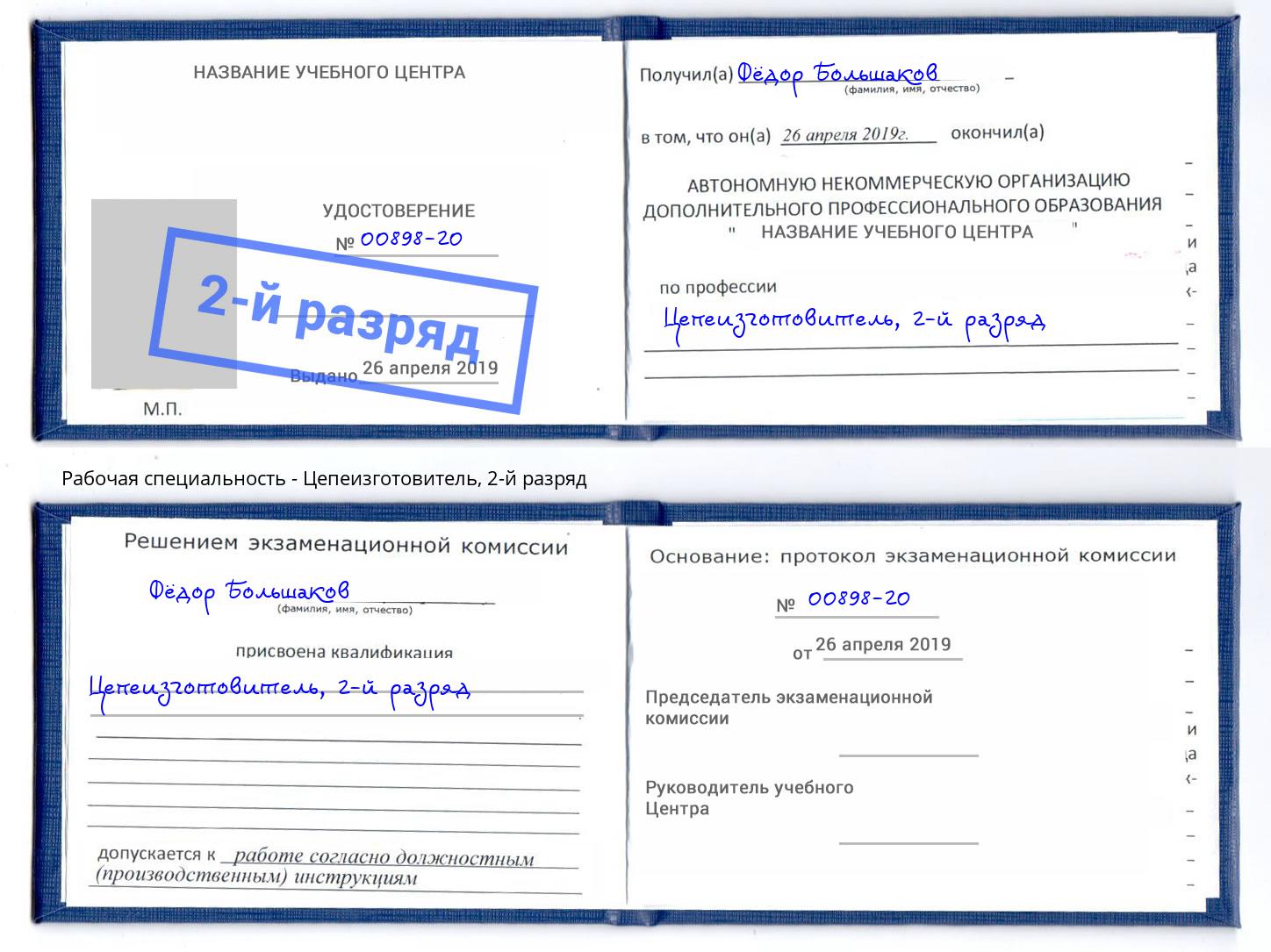 корочка 2-й разряд Цепеизготовитель Магнитогорск