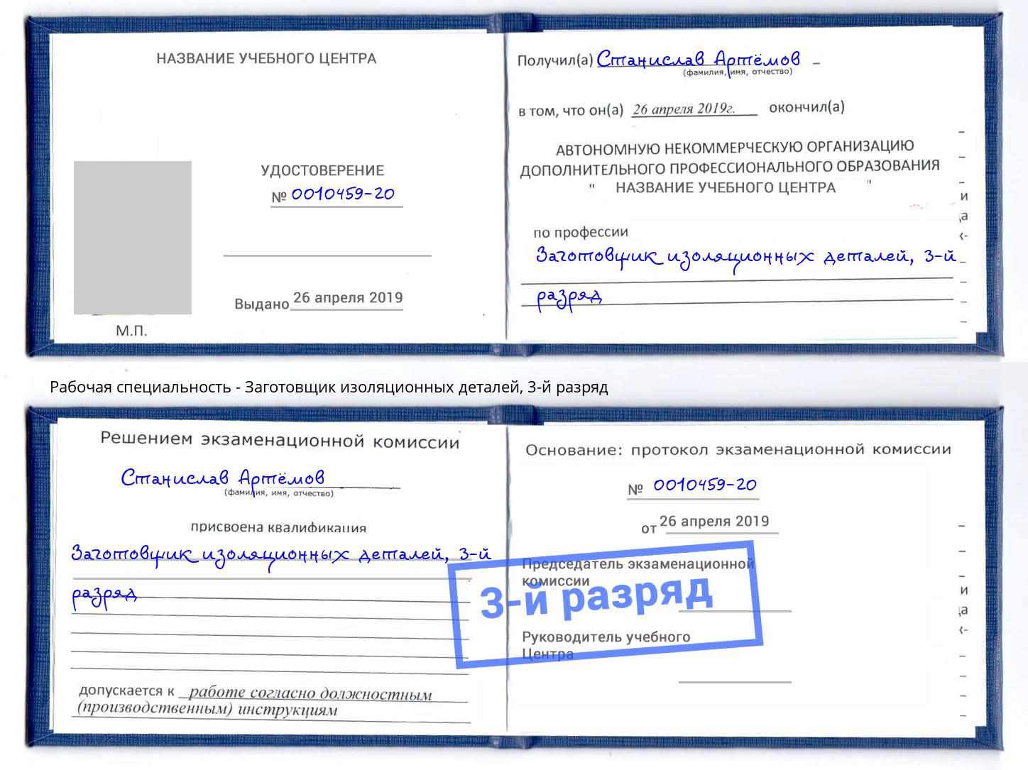 корочка 3-й разряд Заготовщик изоляционных деталей Магнитогорск