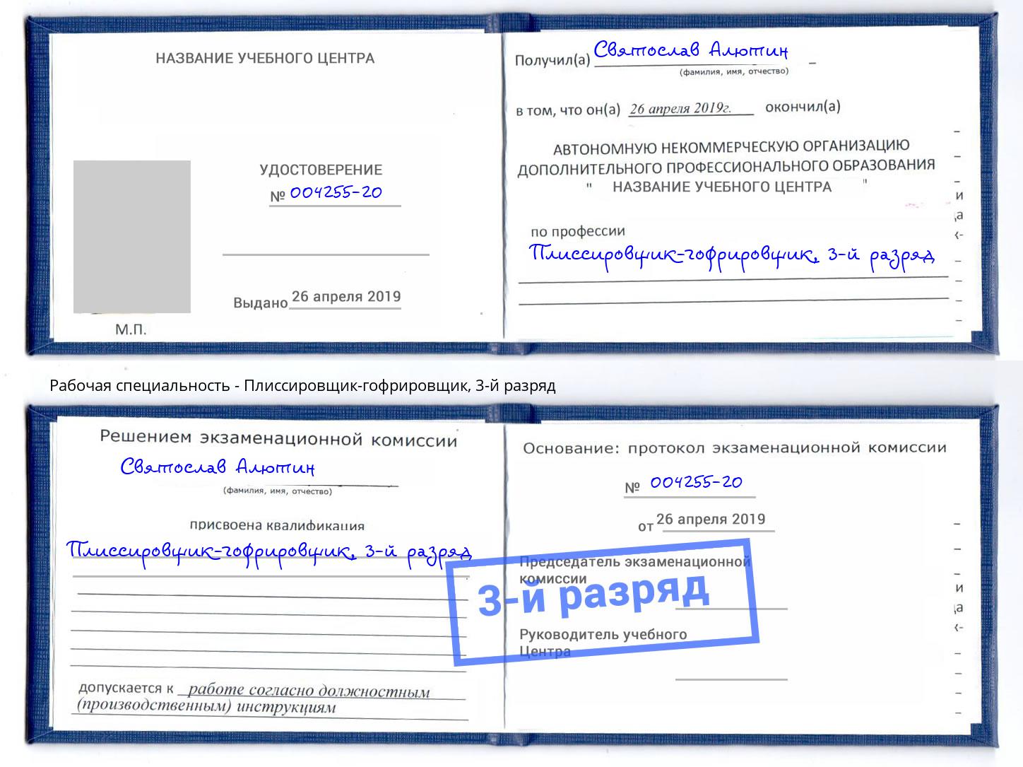 корочка 3-й разряд Плиссировщик-гофрировщик Магнитогорск