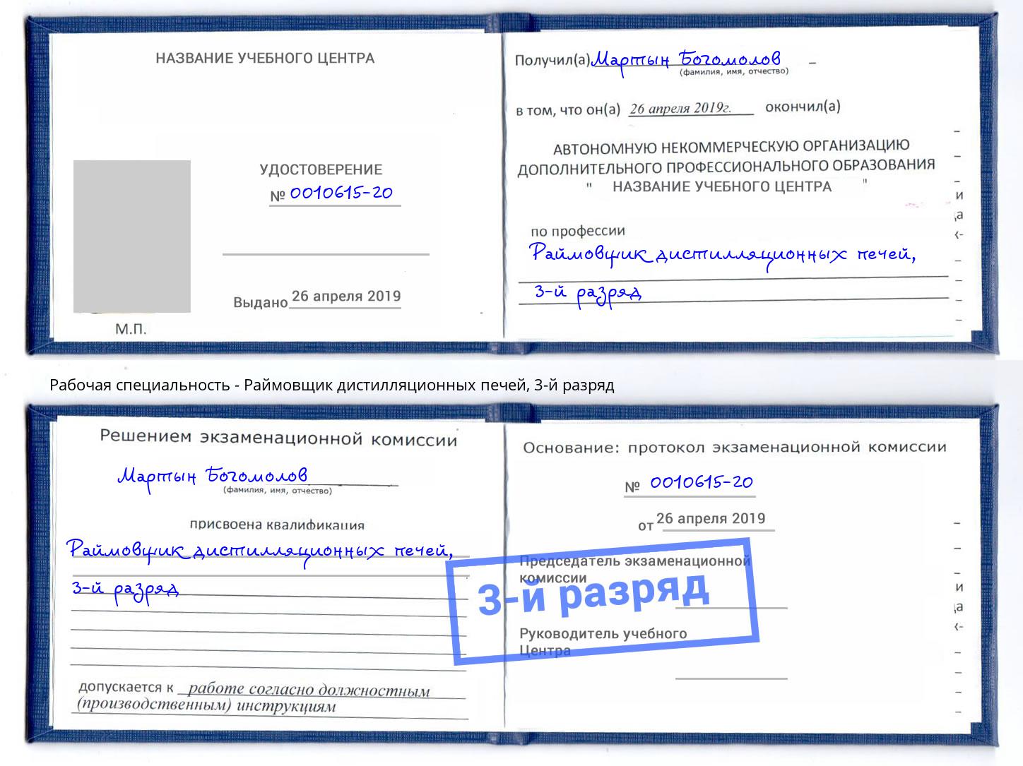 корочка 3-й разряд Раймовщик дистилляционных печей Магнитогорск