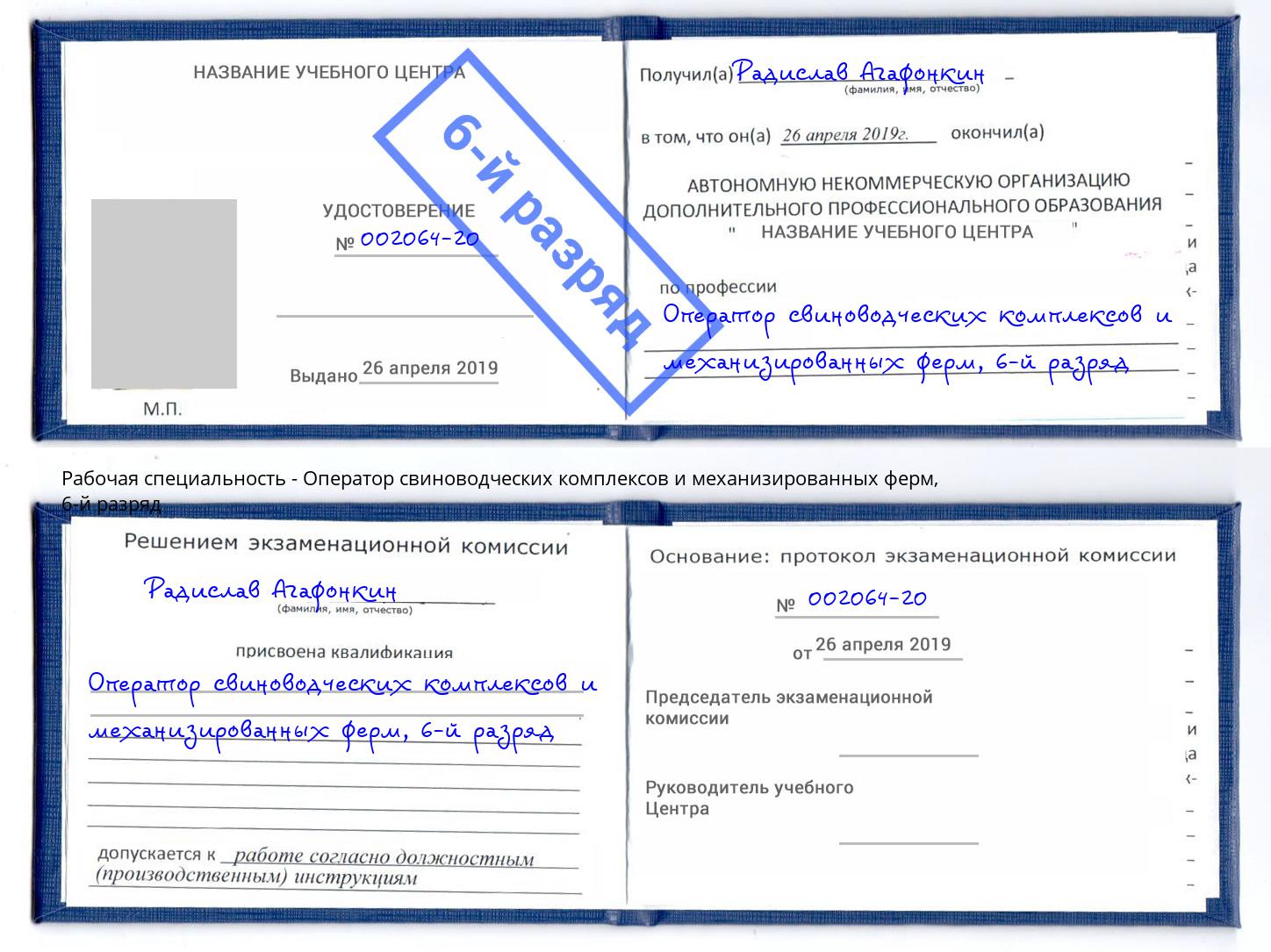 корочка 6-й разряд Оператор свиноводческих комплексов и механизированных ферм Магнитогорск