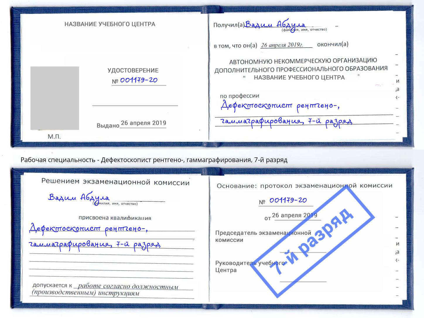 корочка 7-й разряд Дефектоскопист рентгено-, гаммаграфирования Магнитогорск