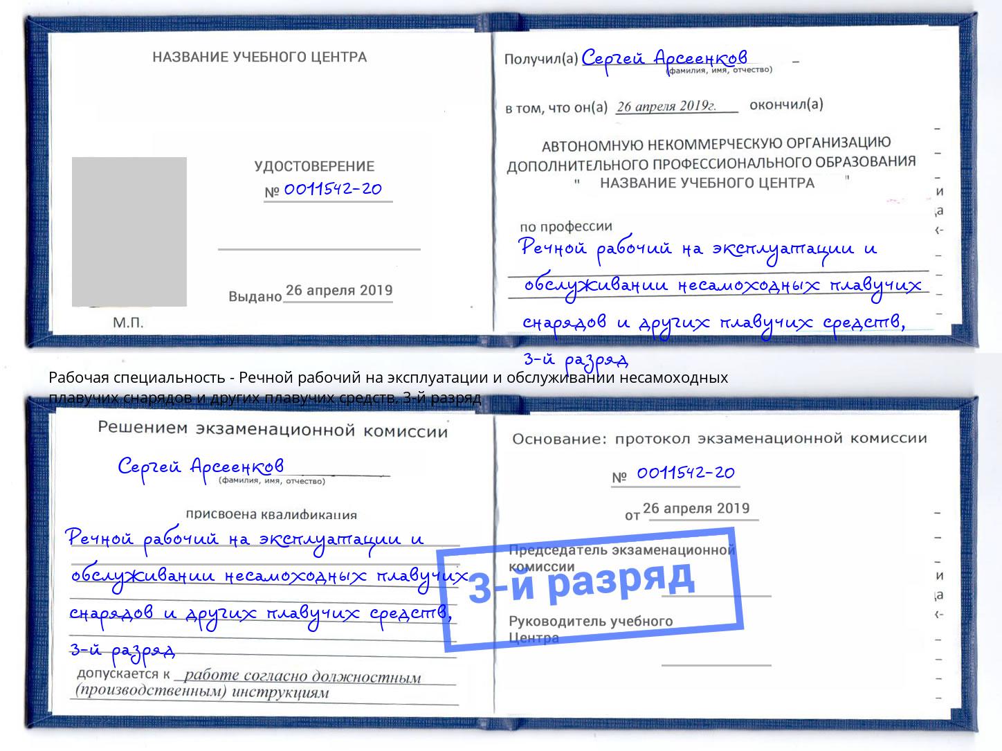корочка 3-й разряд Речной рабочий на эксплуатации и обслуживании несамоходных плавучих снарядов и других плавучих средств Магнитогорск