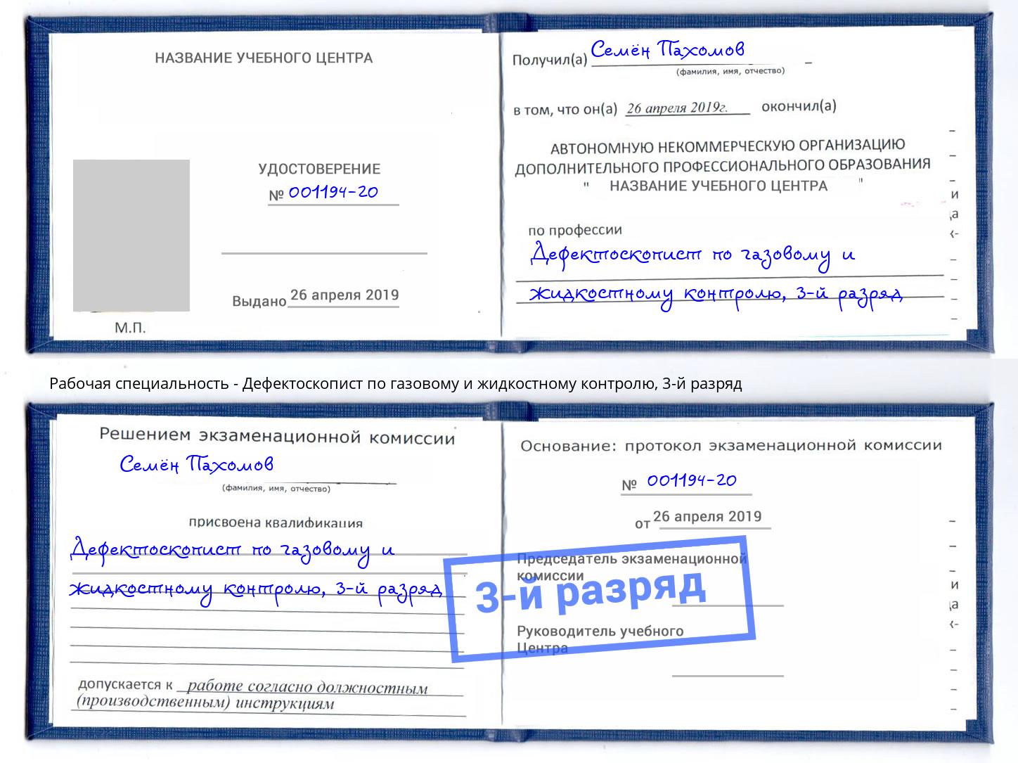 корочка 3-й разряд Дефектоскопист по газовому и жидкостному контролю Магнитогорск