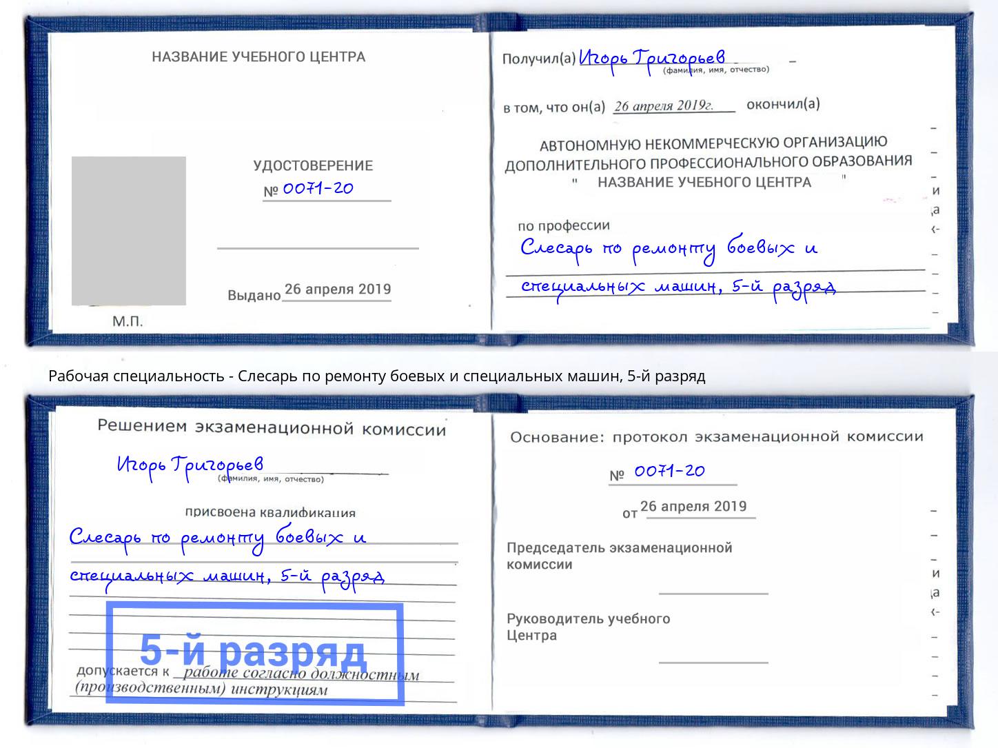 корочка 5-й разряд Слесарь по ремонту боевых и специальных машин Магнитогорск