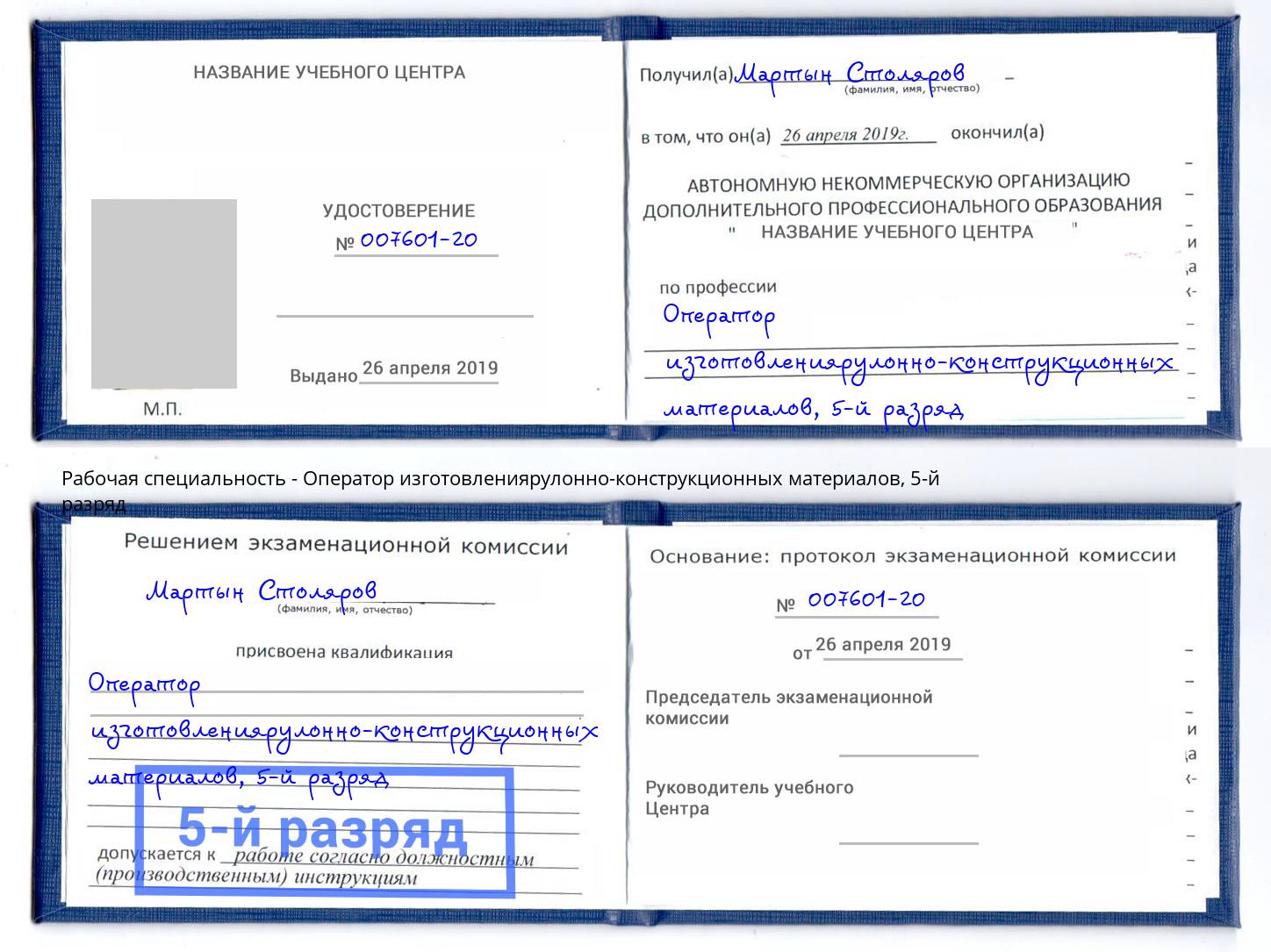 корочка 5-й разряд Оператор изготовлениярулонно-конструкционных материалов Магнитогорск
