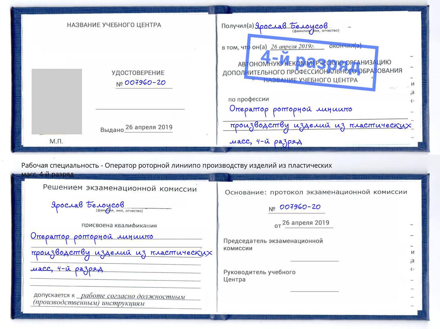 корочка 4-й разряд Оператор роторной линиипо производству изделий из пластических масс Магнитогорск