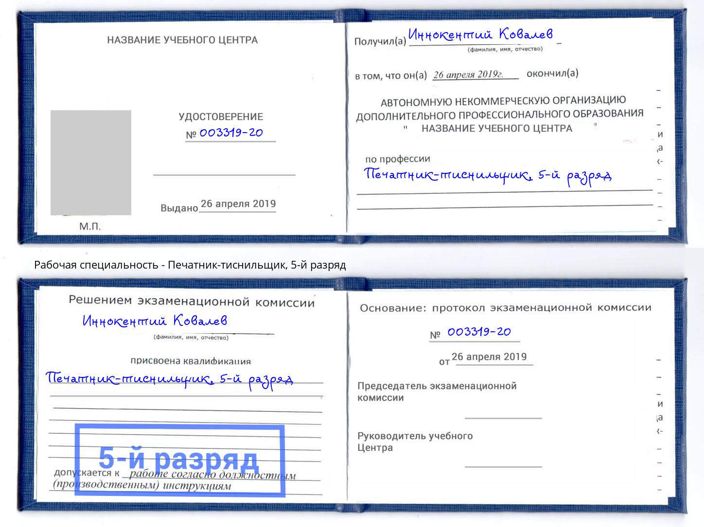 корочка 5-й разряд Печатник-тиснильщик Магнитогорск