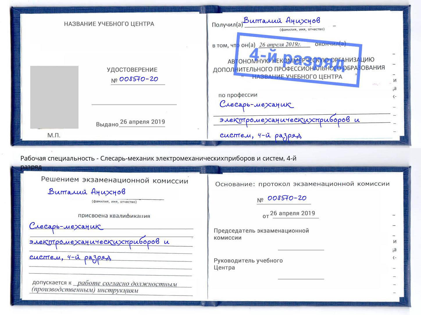 корочка 4-й разряд Слесарь-механик электромеханическихприборов и систем Магнитогорск