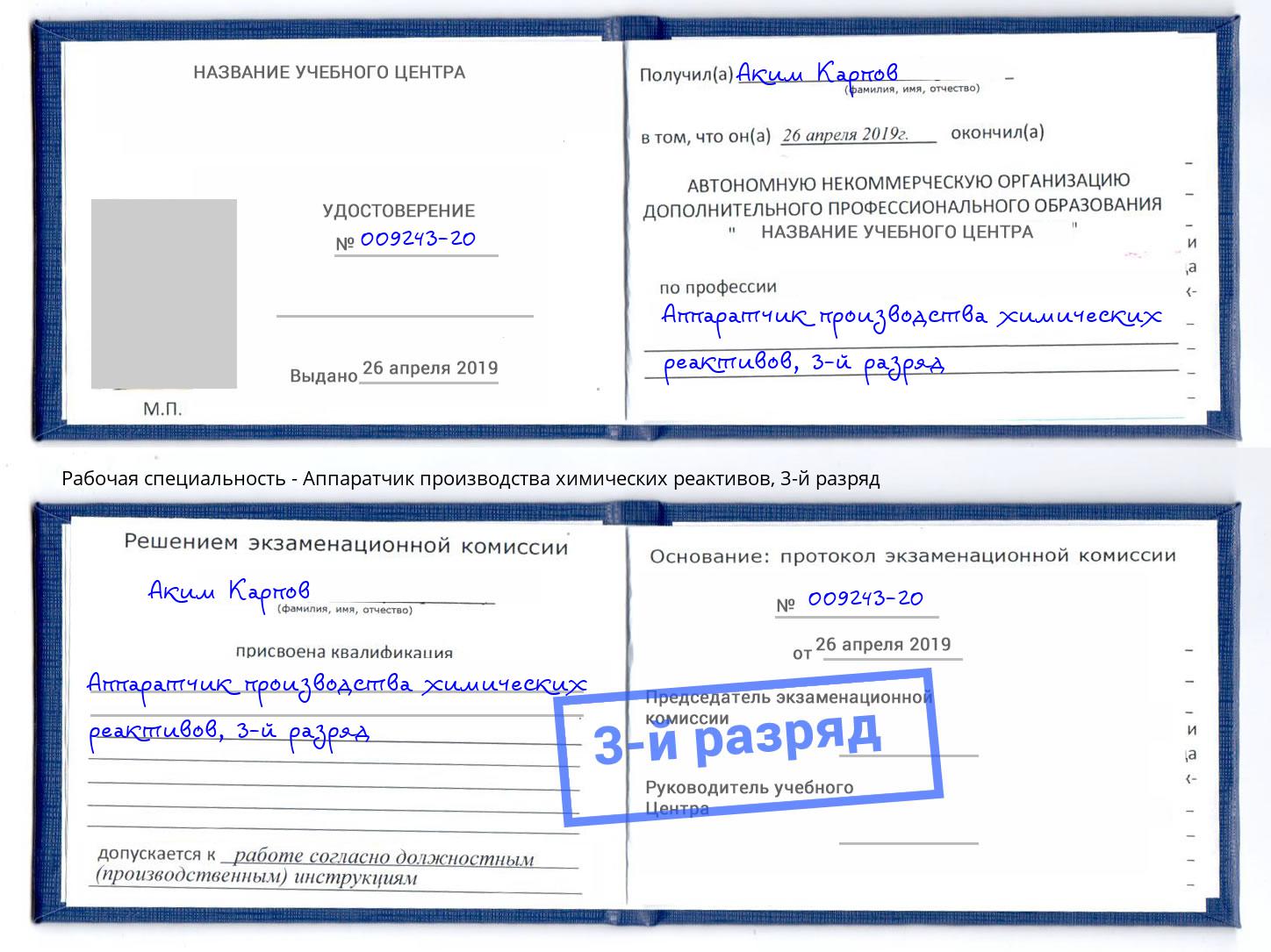 корочка 3-й разряд Аппаратчик производства химических реактивов Магнитогорск