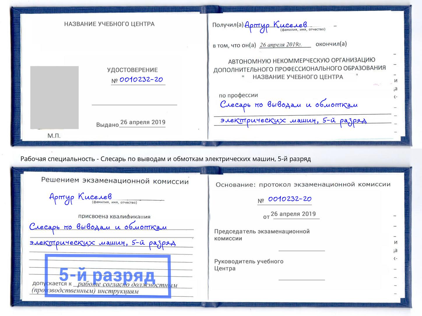 корочка 5-й разряд Слесарь по выводам и обмоткам электрических машин Магнитогорск