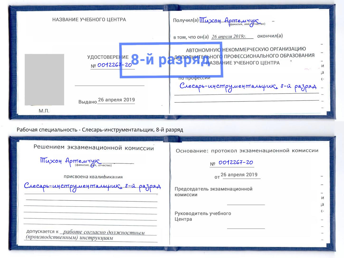 корочка 8-й разряд Слесарь-инструментальщик Магнитогорск