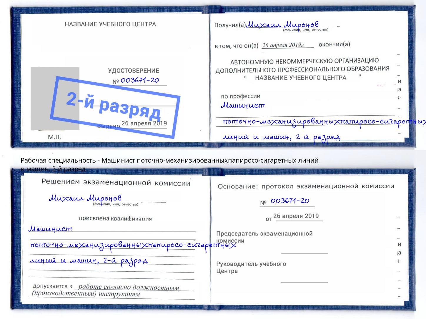 корочка 2-й разряд Машинист поточно-механизированныхпапиросо-сигаретных линий и машин Магнитогорск