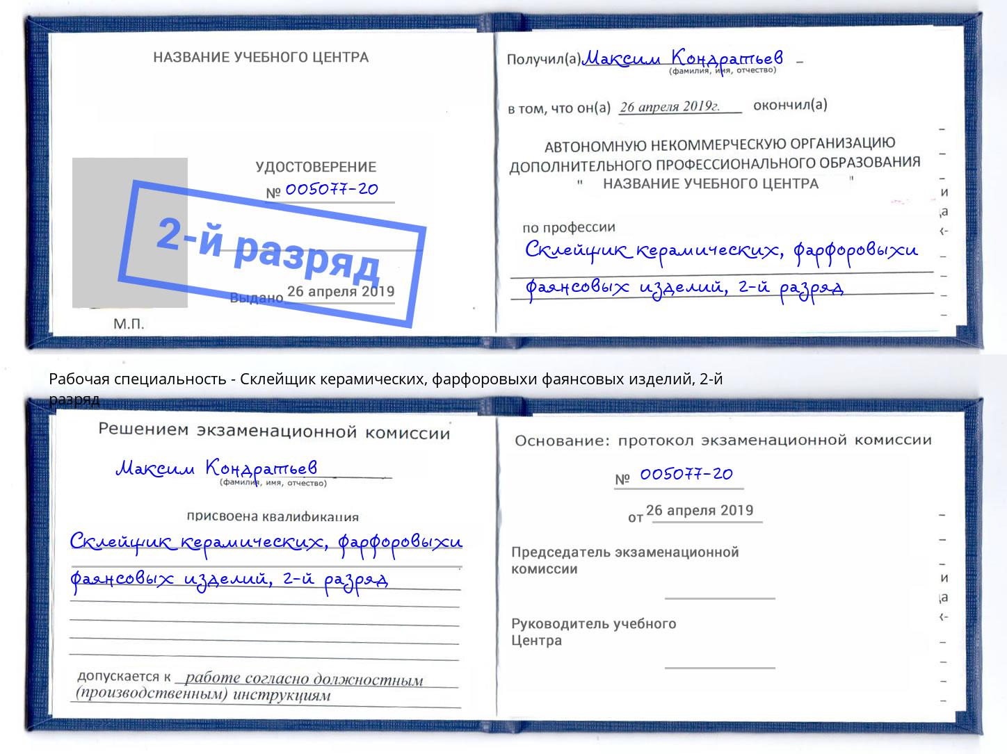 корочка 2-й разряд Склейщик керамических, фарфоровыхи фаянсовых изделий Магнитогорск