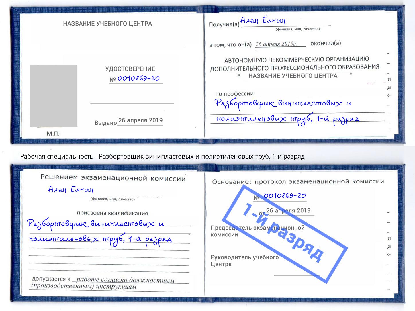 корочка 1-й разряд Разбортовщик винипластовых и полиэтиленовых труб Магнитогорск