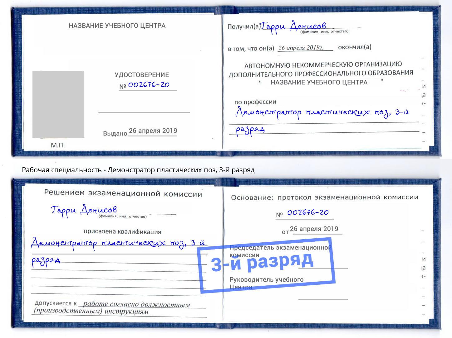 корочка 3-й разряд Демонстратор пластических поз Магнитогорск