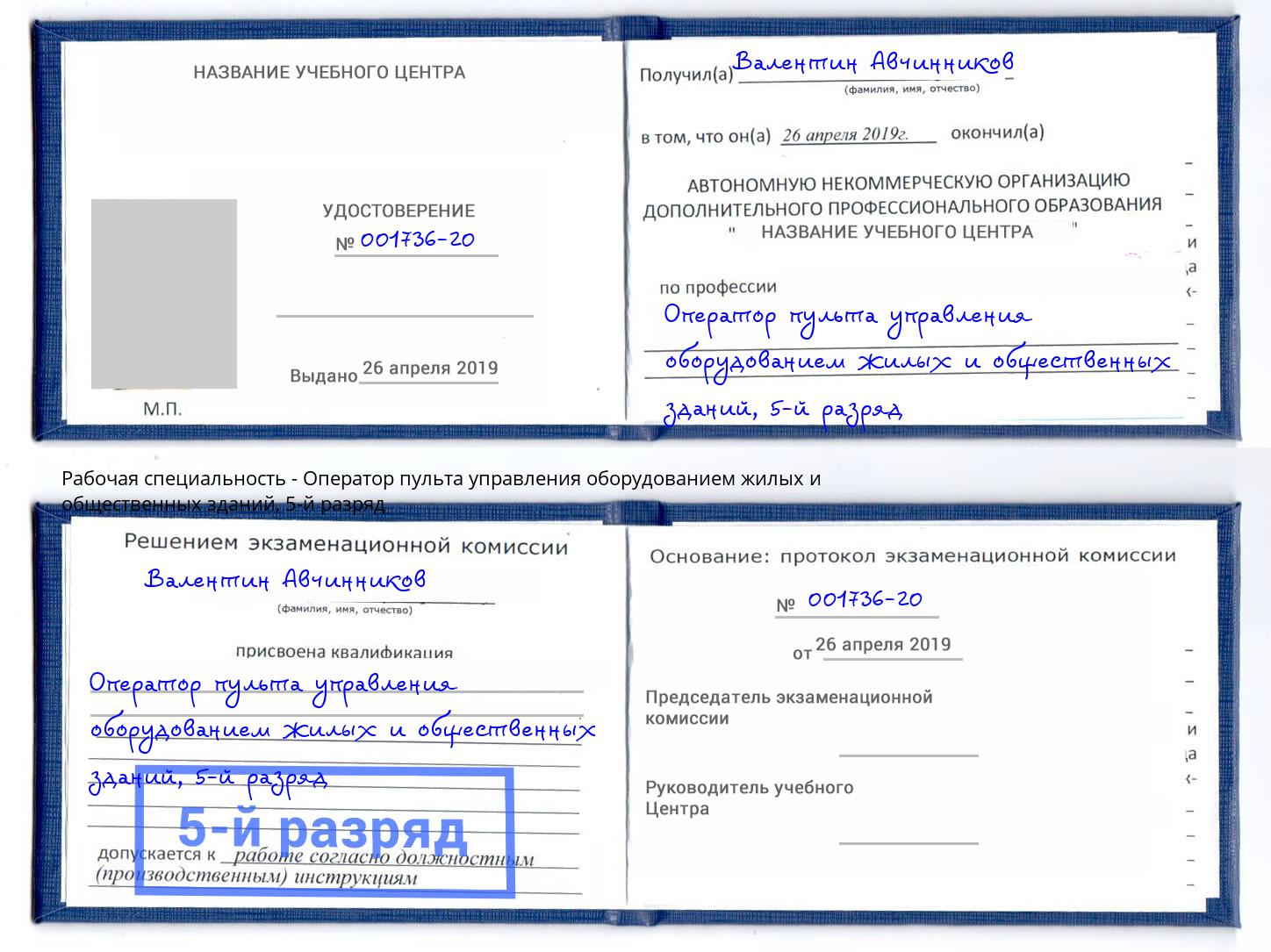 корочка 5-й разряд Оператор пульта управления оборудованием жилых и общественных зданий Магнитогорск