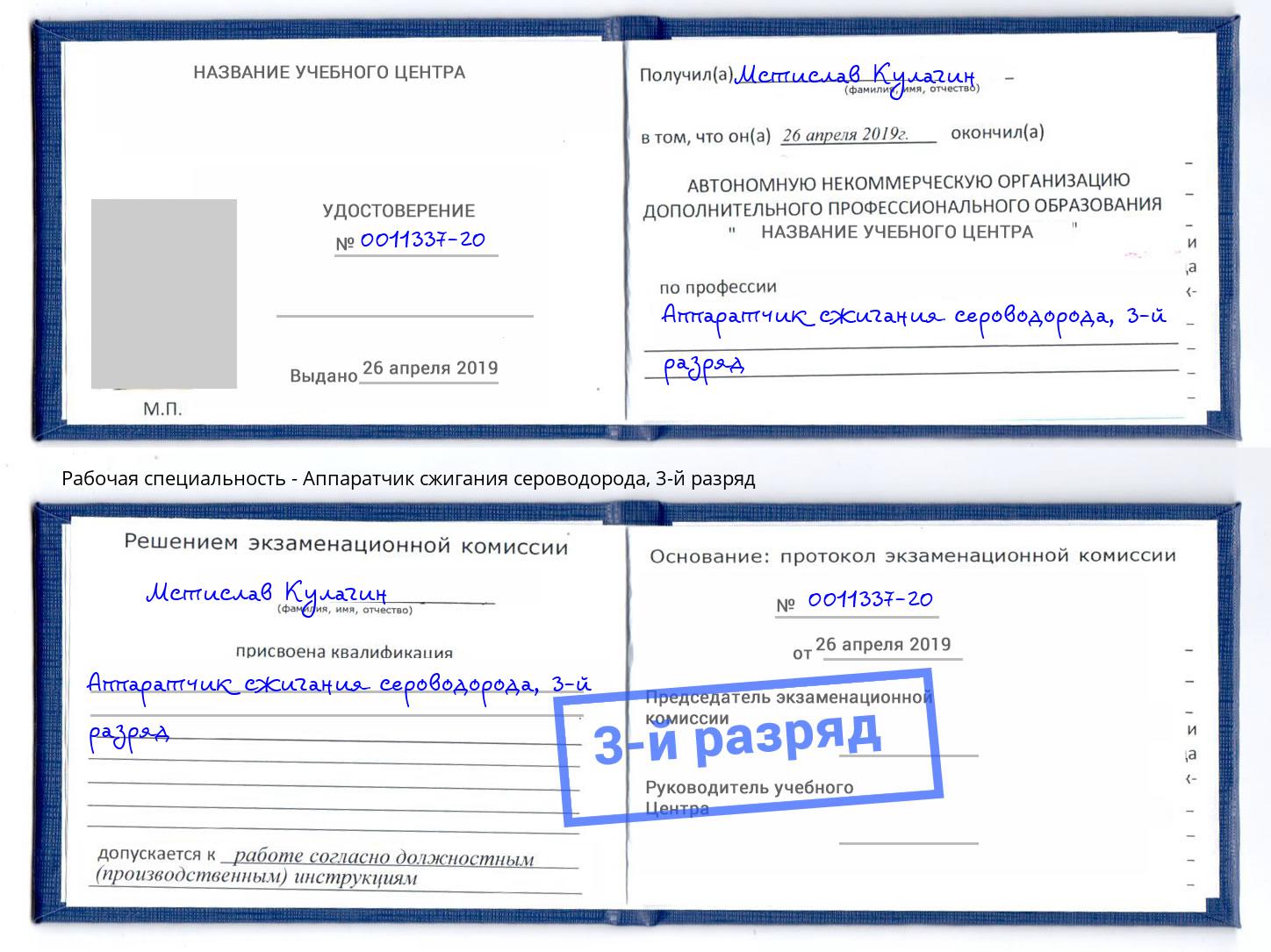 корочка 3-й разряд Аппаратчик сжигания сероводорода Магнитогорск