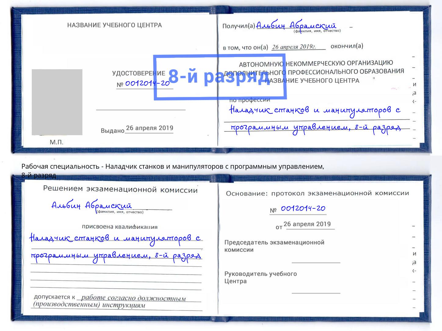 корочка 8-й разряд Наладчик станков и манипуляторов с программным управлением Магнитогорск