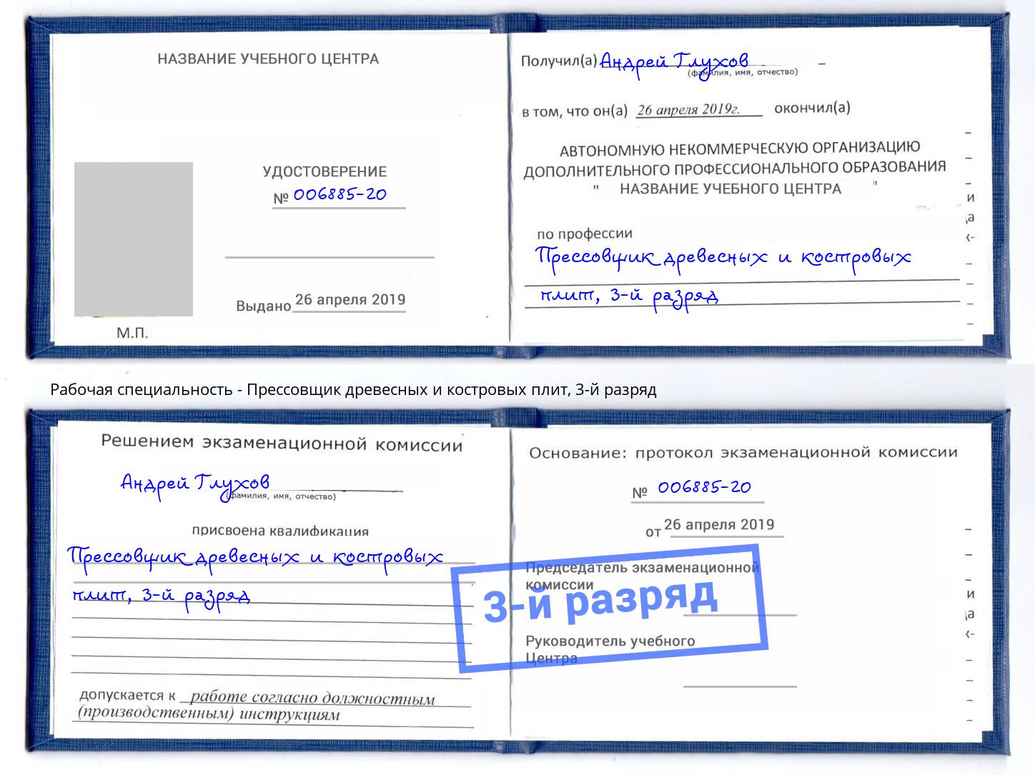 корочка 3-й разряд Прессовщик древесных и костровых плит Магнитогорск