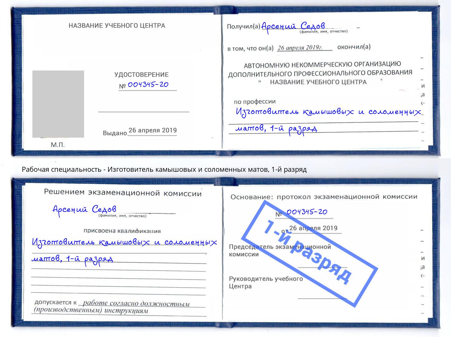 корочка 1-й разряд Изготовитель камышовых и соломенных матов Магнитогорск