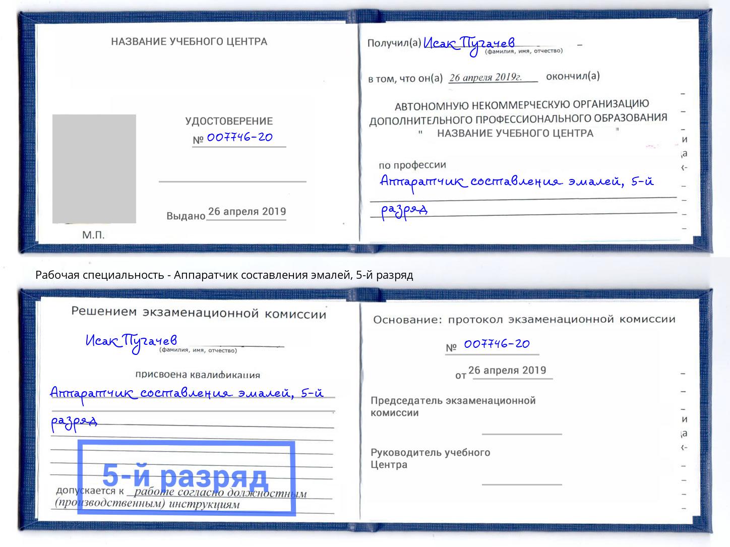 корочка 5-й разряд Аппаратчик составления эмалей Магнитогорск