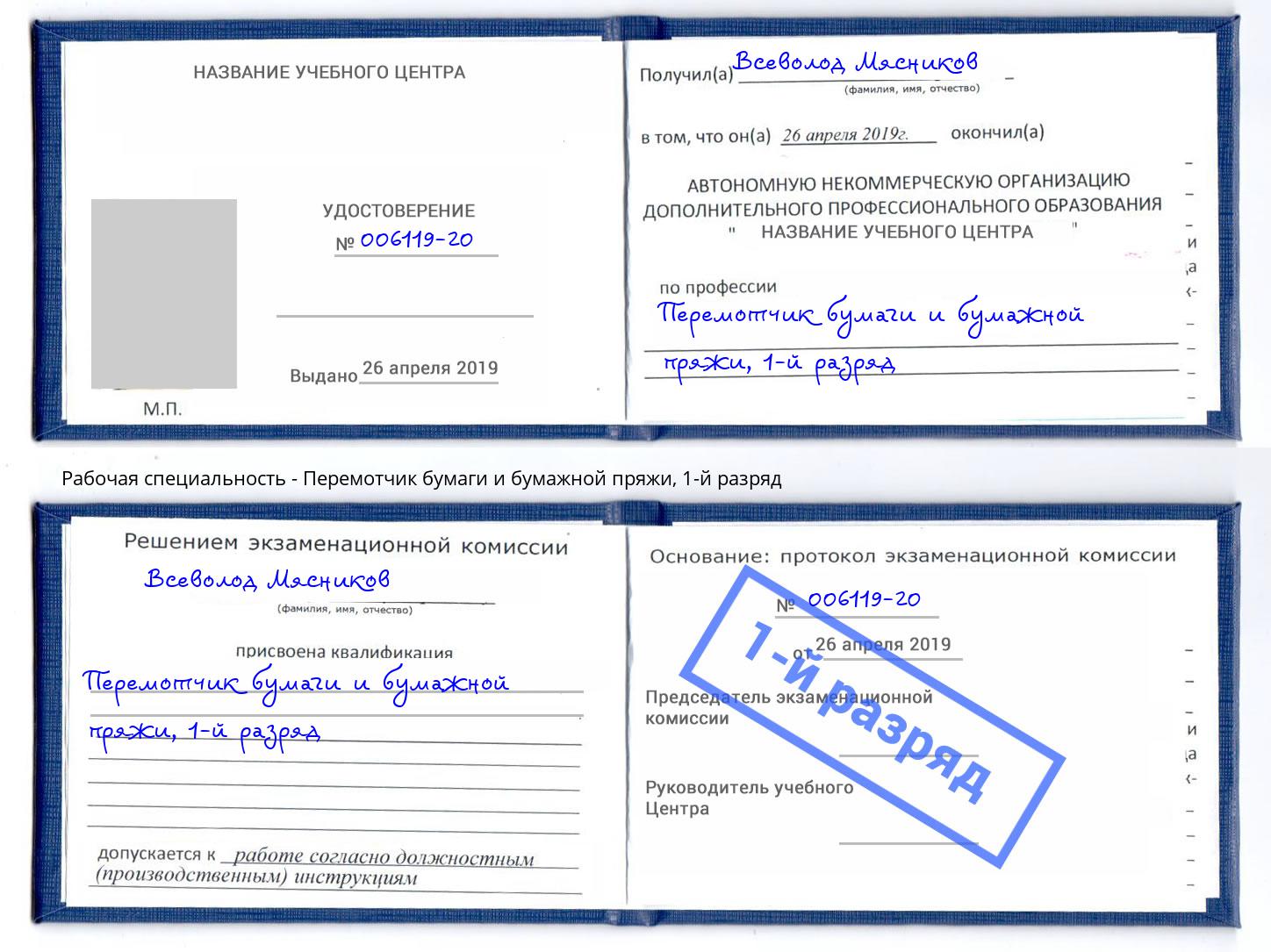 корочка 1-й разряд Перемотчик бумаги и бумажной пряжи Магнитогорск