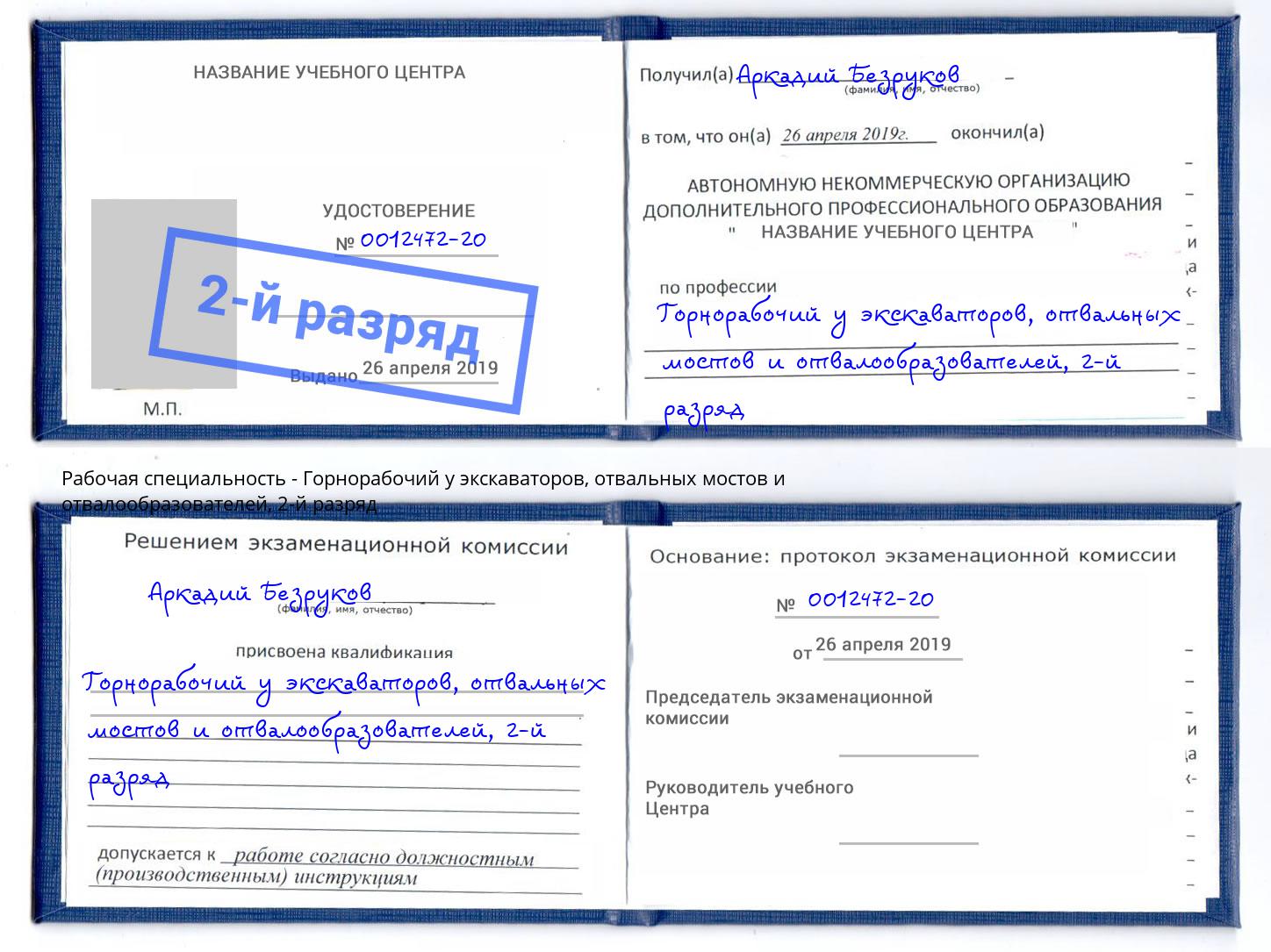 корочка 2-й разряд Горнорабочий у экскаваторов, отвальных мостов и отвалообразователей Магнитогорск