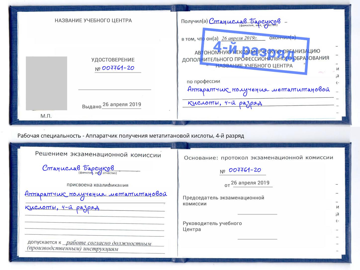 корочка 4-й разряд Аппаратчик получения метатитановой кислоты Магнитогорск