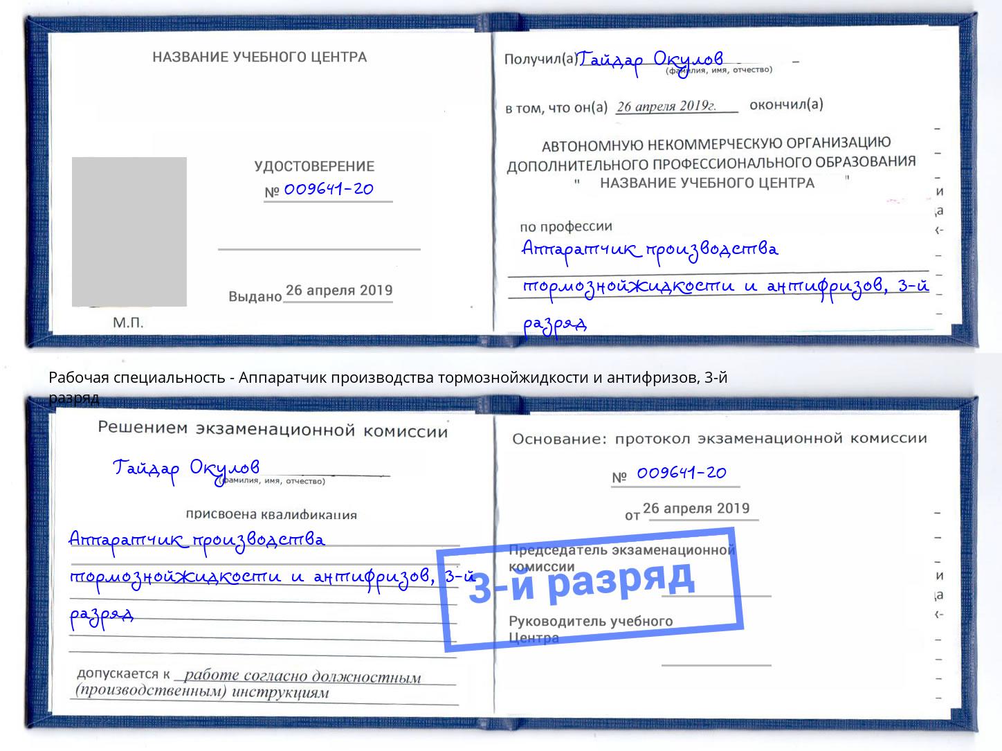 корочка 3-й разряд Аппаратчик производства тормознойжидкости и антифризов Магнитогорск