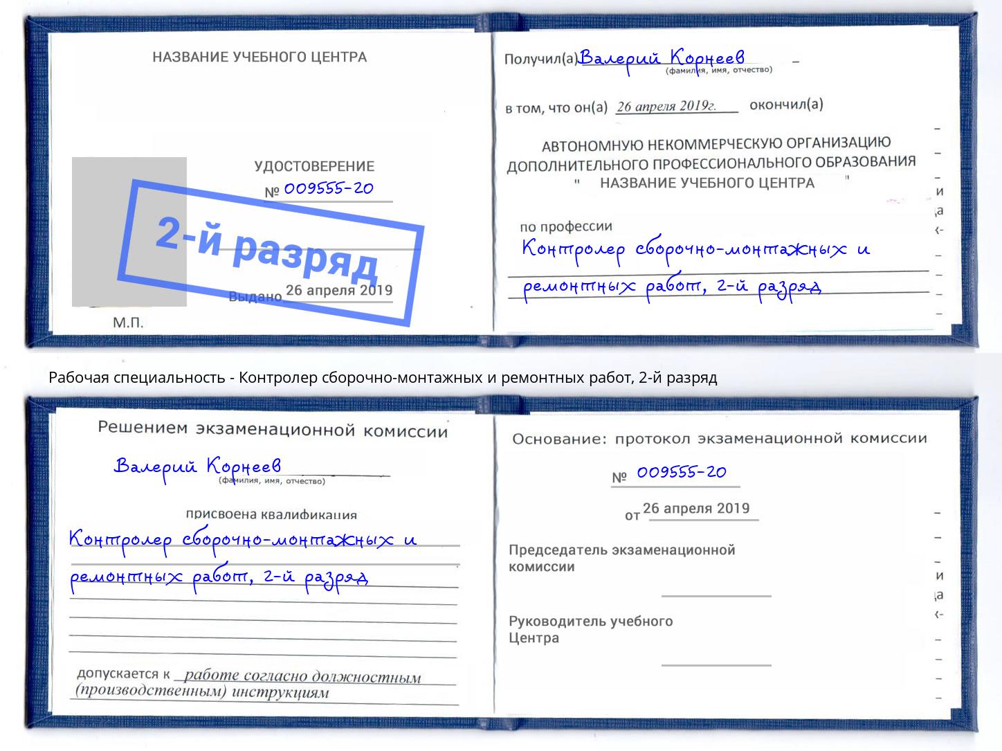 корочка 2-й разряд Контролер сборочно-монтажных и ремонтных работ Магнитогорск