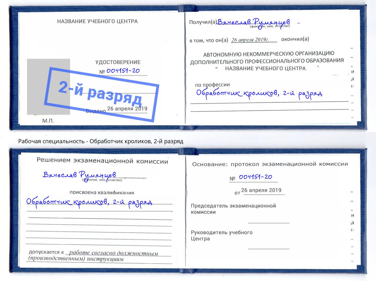 корочка 2-й разряд Обработчик кроликов Магнитогорск