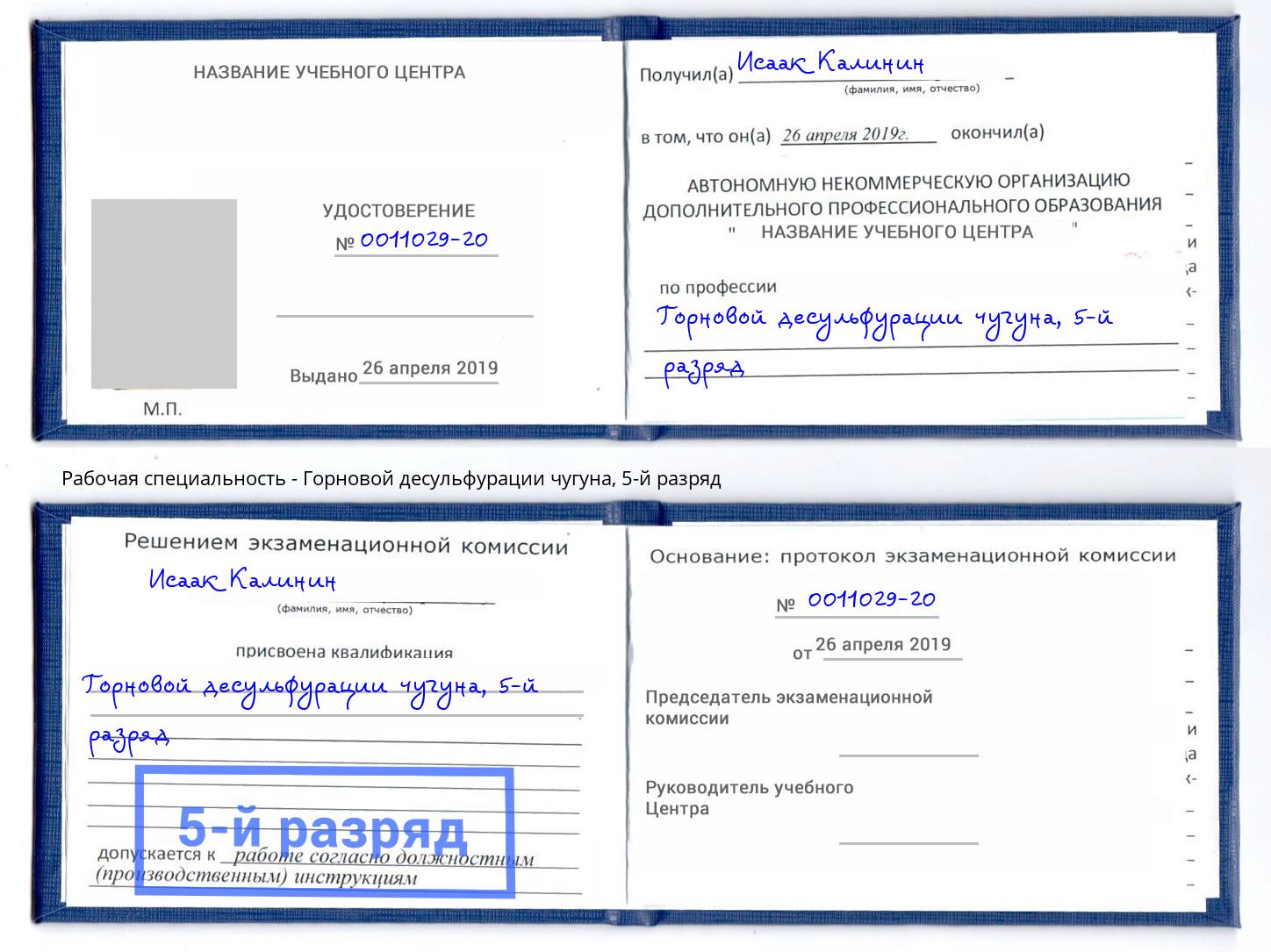 корочка 5-й разряд Горновой десульфурации чугуна Магнитогорск