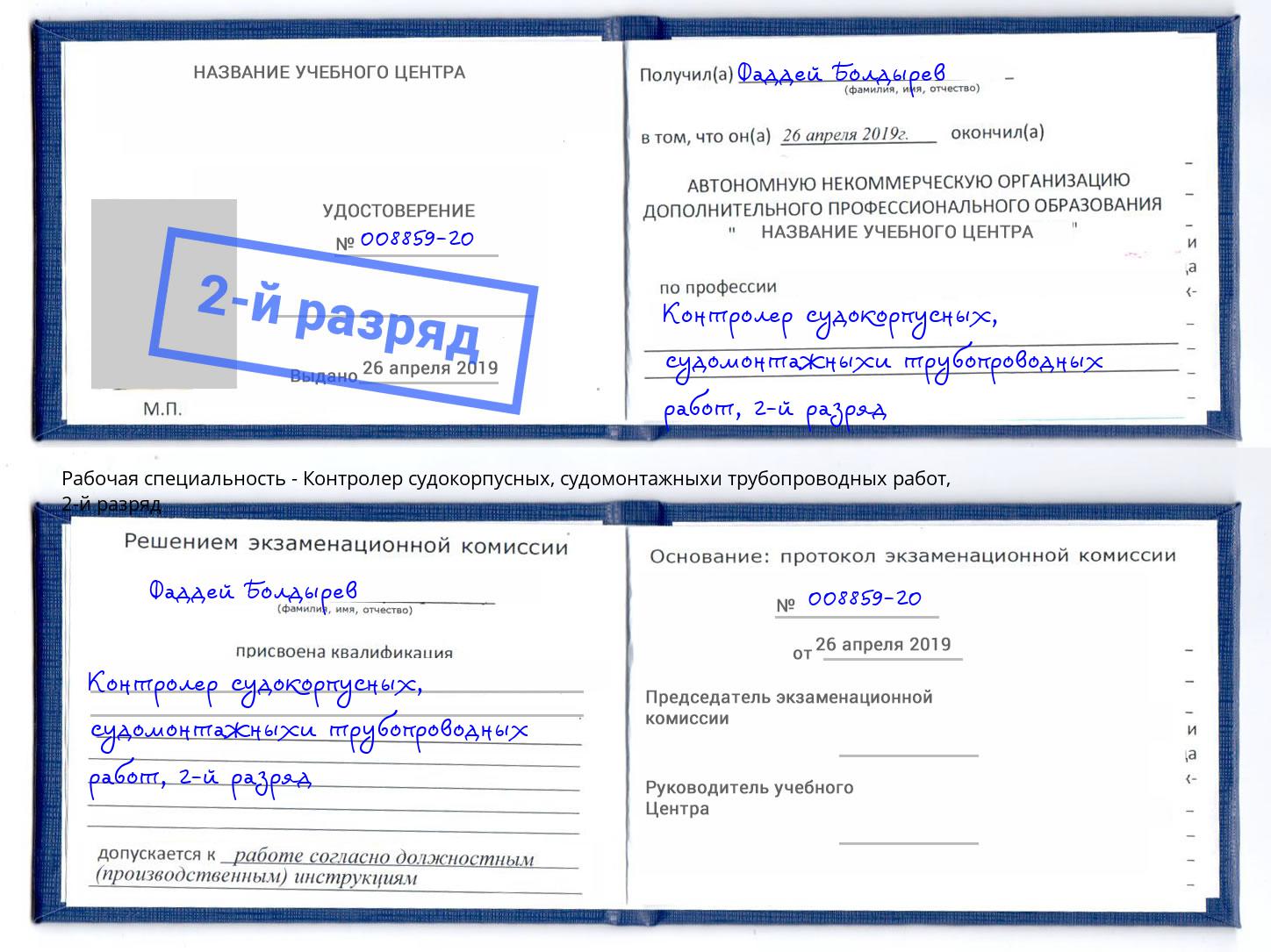 корочка 2-й разряд Контролер судокорпусных, судомонтажныхи трубопроводных работ Магнитогорск