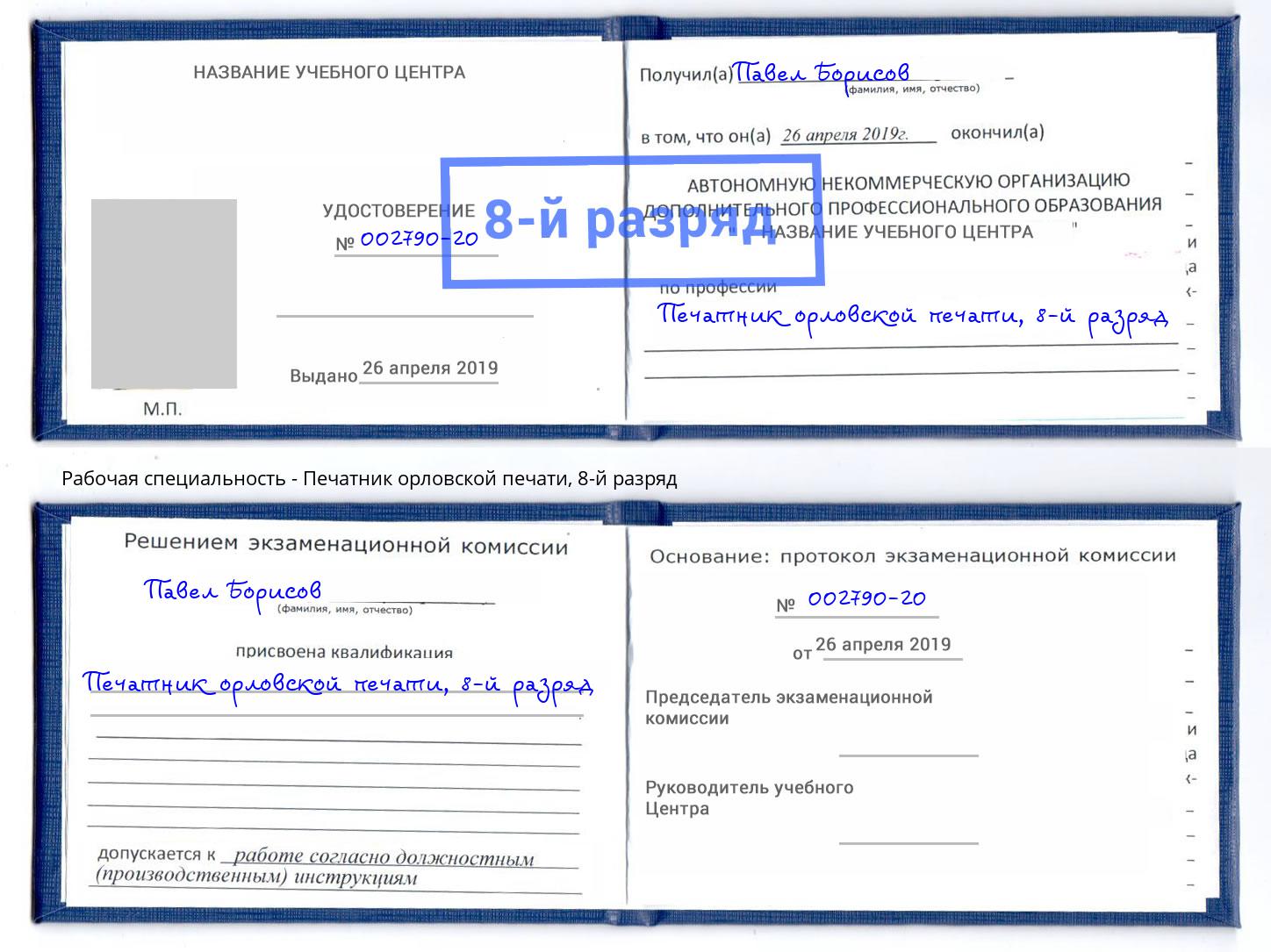 корочка 8-й разряд Печатник орловской печати Магнитогорск