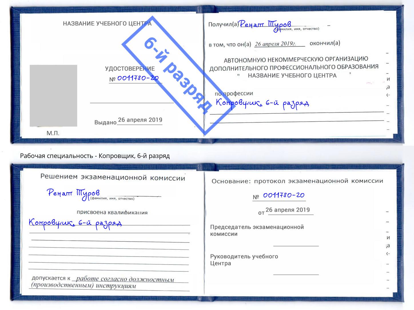 корочка 6-й разряд Копровщик Магнитогорск
