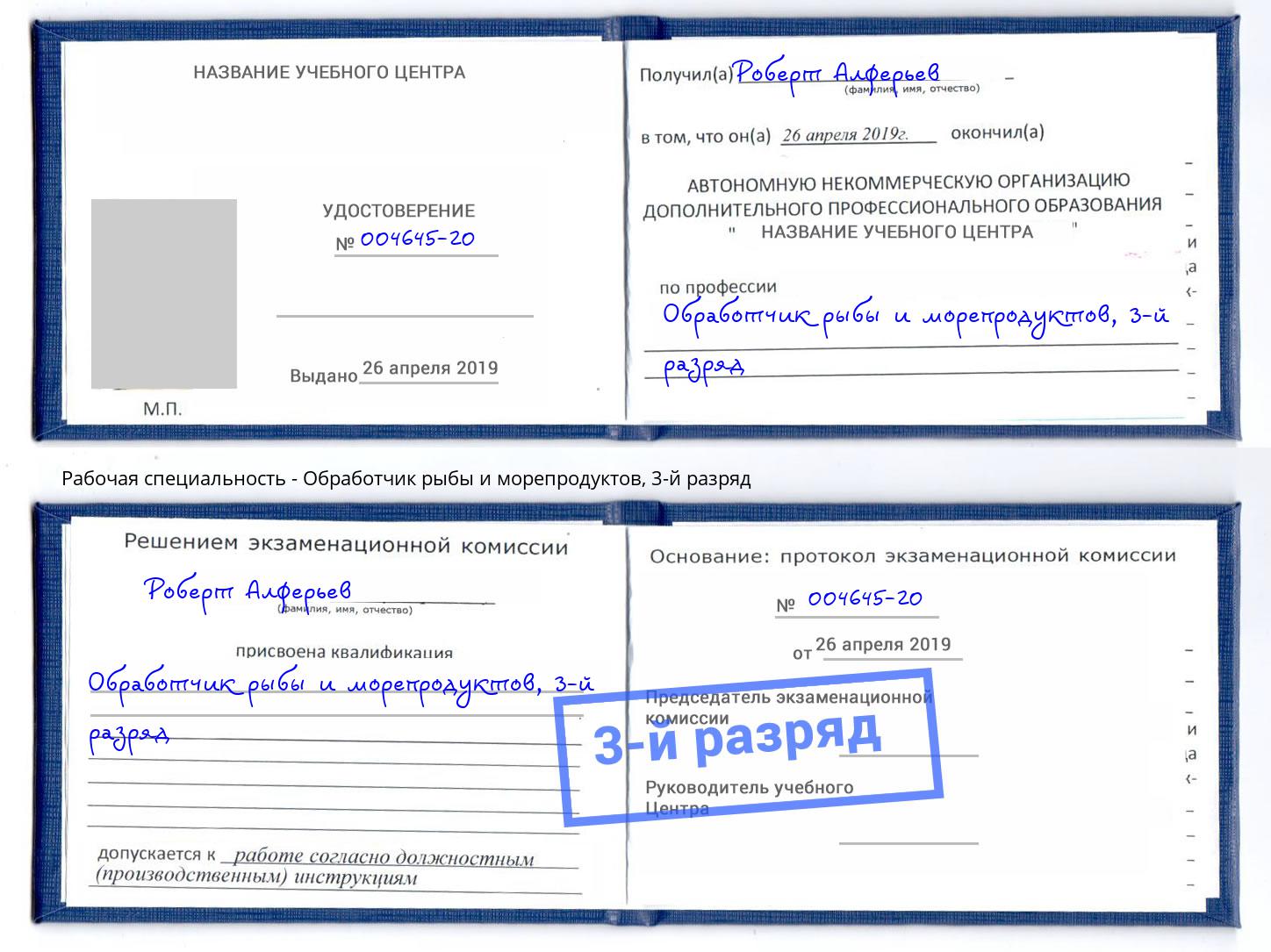 корочка 3-й разряд Обработчик рыбы и морепродуктов Магнитогорск