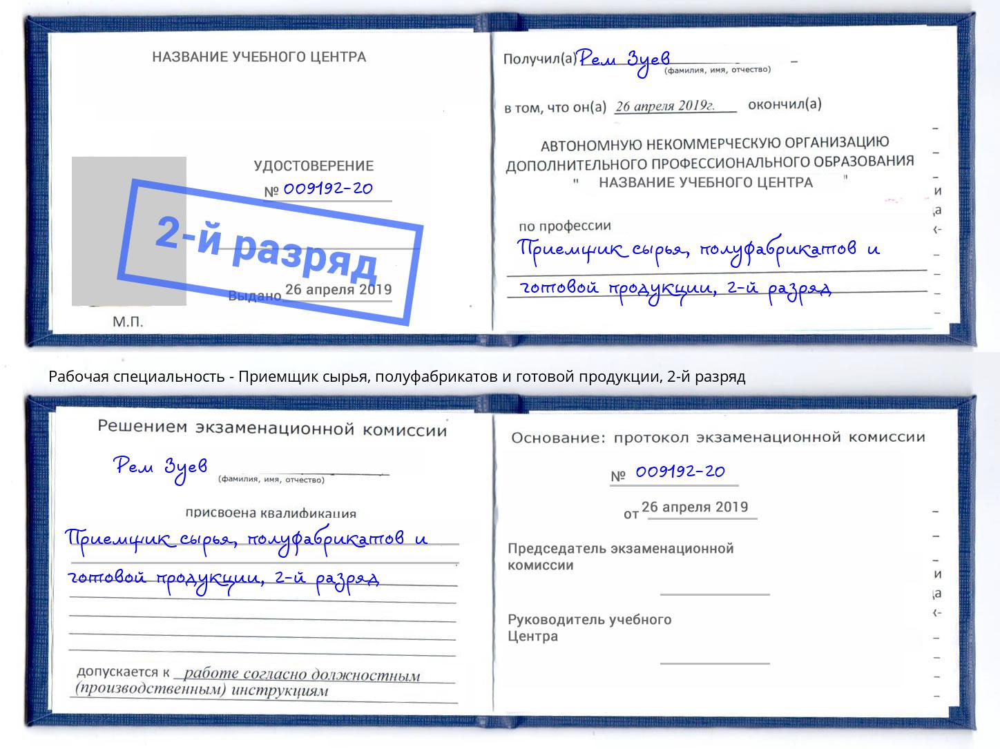 корочка 2-й разряд Приемщик сырья, полуфабрикатов и готовой продукции Магнитогорск