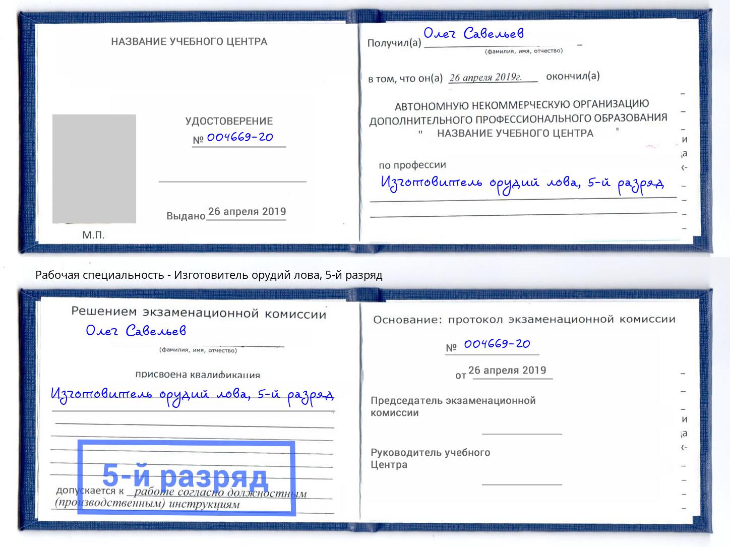 корочка 5-й разряд Изготовитель орудий лова Магнитогорск
