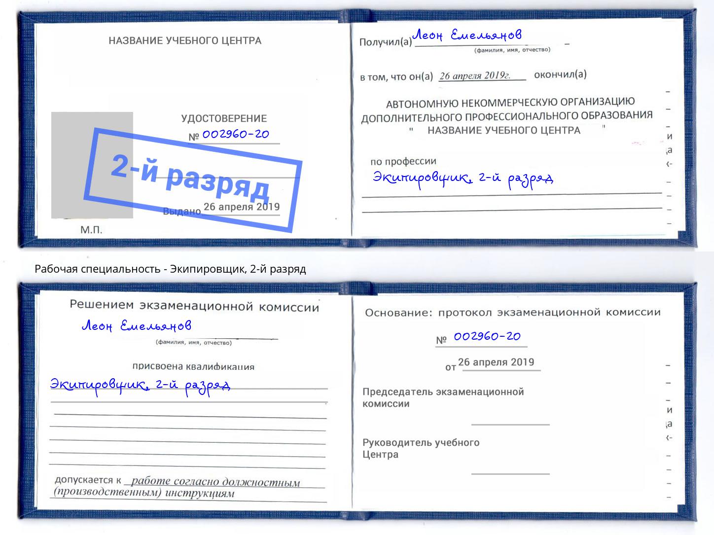 корочка 2-й разряд Экипировщик Магнитогорск