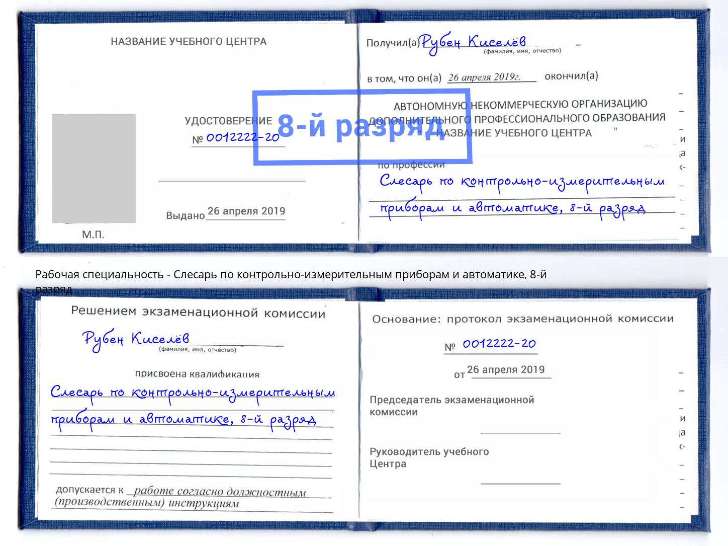 корочка 8-й разряд Слесарь по контрольно-измерительным приборам и автоматике Магнитогорск