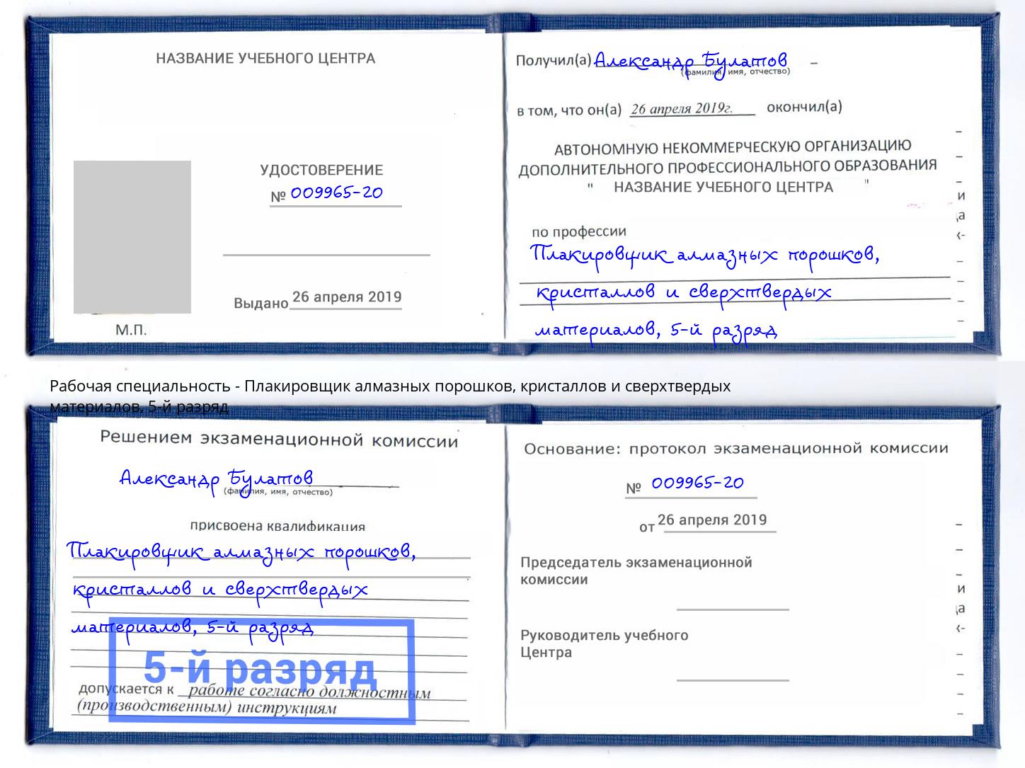 корочка 5-й разряд Плакировщик алмазных порошков, кристаллов и сверхтвердых материалов Магнитогорск