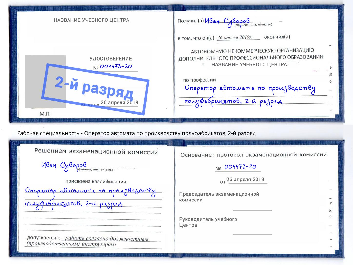 корочка 2-й разряд Оператор автомата по производству полуфабрикатов Магнитогорск