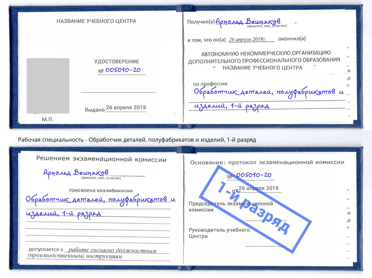 корочка 1-й разряд Обработчик деталей, полуфабрикатов и изделий Магнитогорск