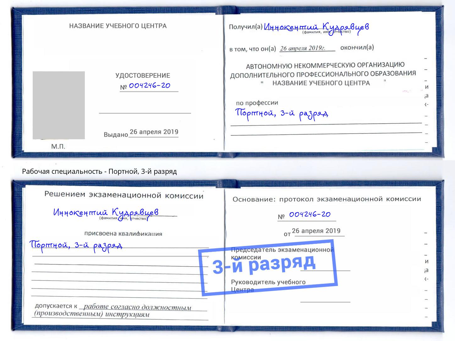корочка 3-й разряд Портной Магнитогорск